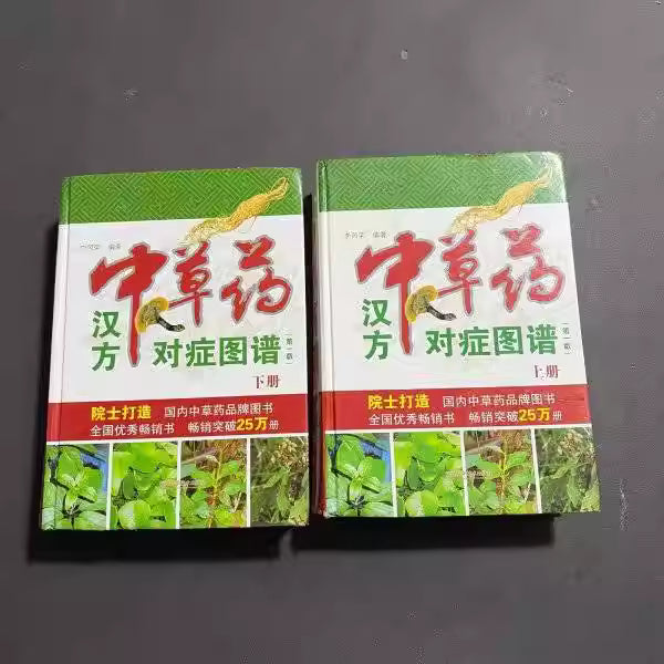 汉方中草药对症图谱 上下册
