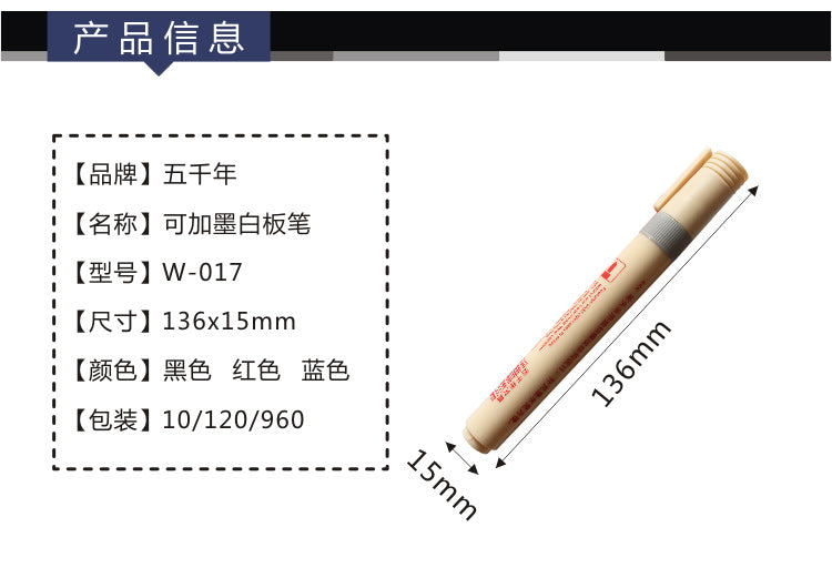 WQN W-017 Whiteboard Markerpen 五千年W-017可加墨白板笔 颜色随机