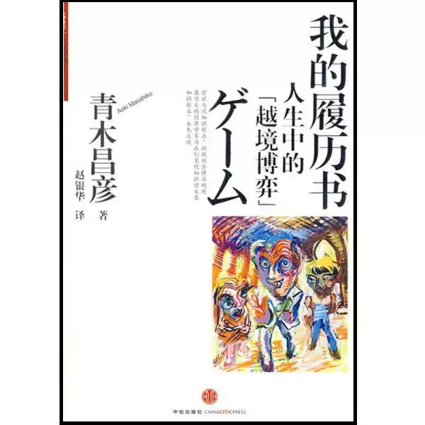 我的履历书 人生中的越境博弈