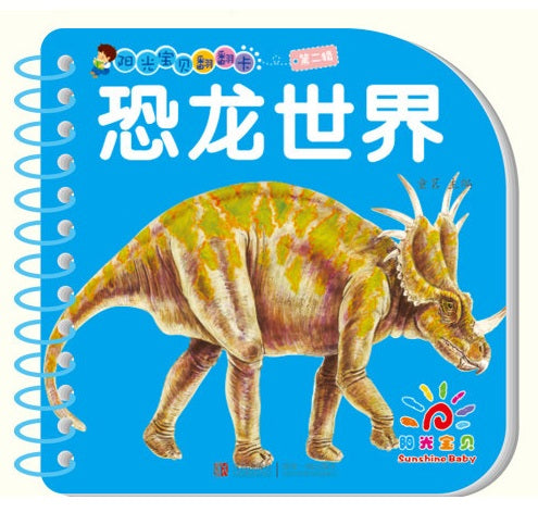阳光宝贝翻翻卡第二辑 恐龙世界