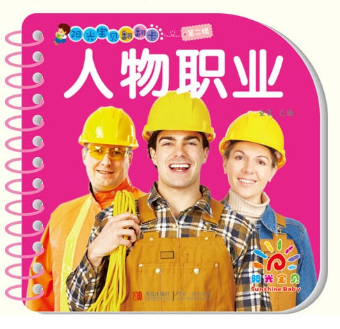 阳光宝贝翻翻卡第二辑 人物职业