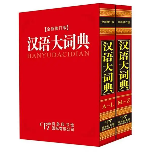 汉语大词典