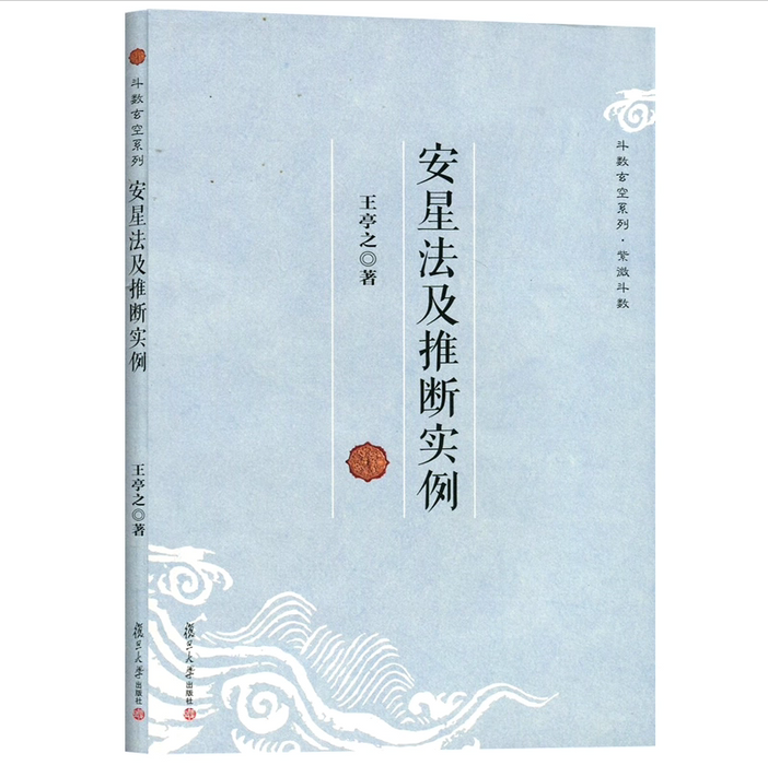 斗数玄空系列：安星法及推断实例