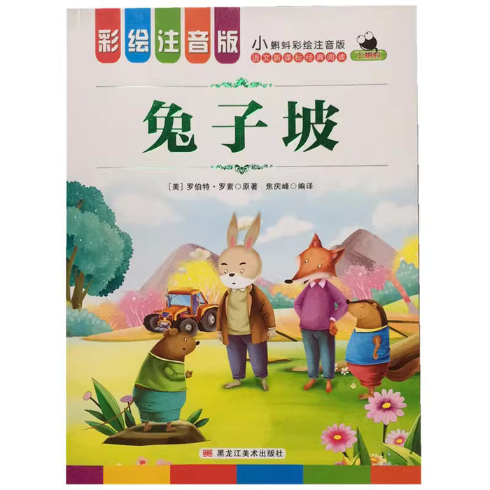 兔子坡 彩绘注音版
