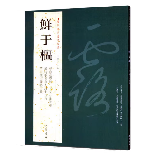 历代名家书法经典 鲜于枢