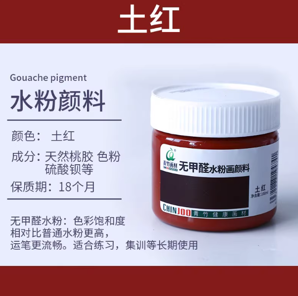 Qingzhu Formaldehyde-free Gouache Pigment - 100ml 青竹无甲醛水粉画颜料100ml 土红