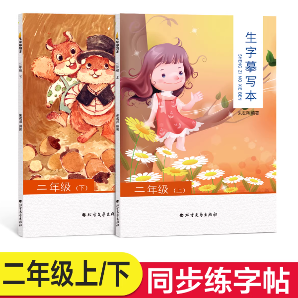 生字练习本（二年级上、下册）