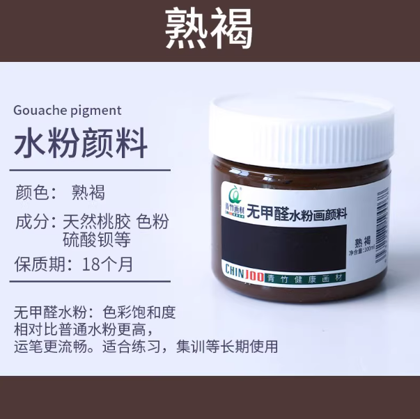 Qingzhu Formaldehyde-free Gouache Pigment - 100ml 青竹无甲醛水粉画颜料100ml 熟褐