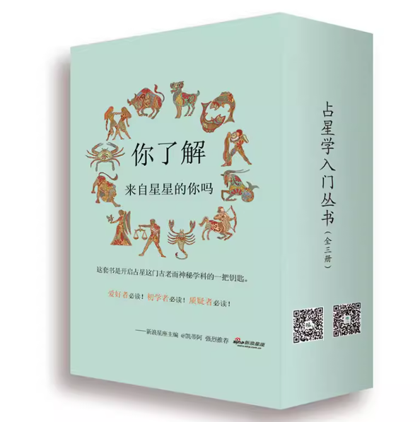 占星学入门丛书（全三册）