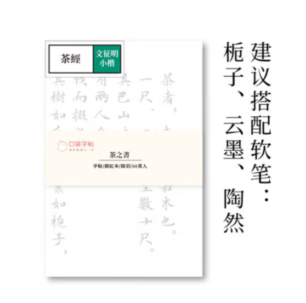 此时此地软笔字帖 文征明小楷 茶经