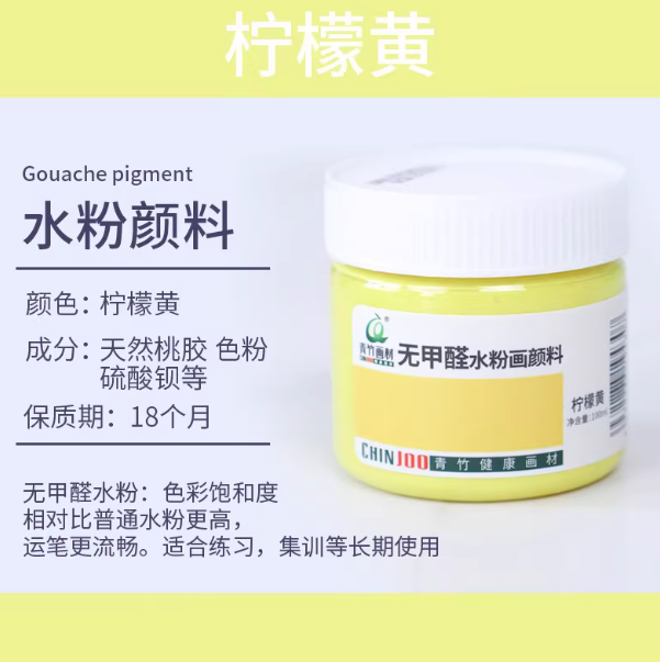 Qingzhu Formaldehyde-free Gouache Pigment - 100ml 青竹无甲醛水粉画颜料100ml 柠檬黄