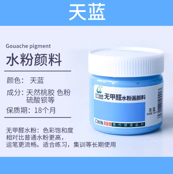 Qingzhu Formaldehyde-free Gouache Pigment - 100ml 青竹无甲醛水粉画颜料100ml 天蓝