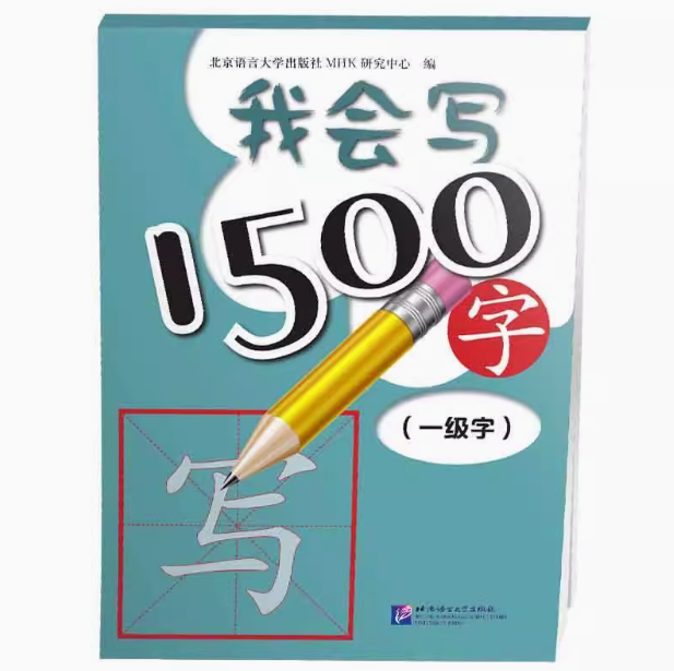 我会写1500字 中国少数民族汉语水平等级考试一级同步字帖