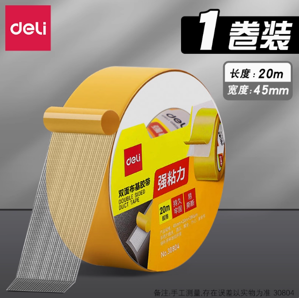 DELI No.30804 Double Sided Duct Tape - 45mm*20m 得力30804双面布基胶带 宽45毫米 长20米