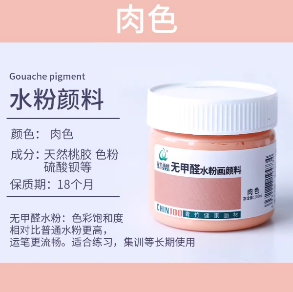 Qingzhu Formaldehyde-free Gouache Pigment - 100ml 青竹无甲醛水粉画颜料100ml 肉色