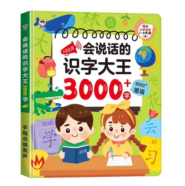 会说话的识字大王3000字