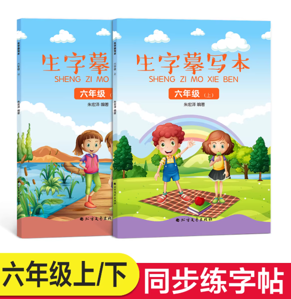 生字练习本（六年级上、下册）