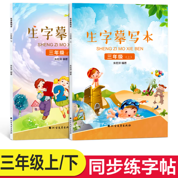 生字练习本（三年级上、下册）