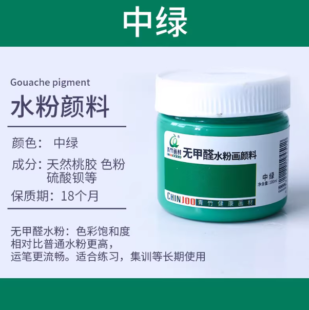 Qingzhu Formaldehyde-free Gouache Pigment - 100ml 青竹无甲醛水粉画颜料100ml 中绿