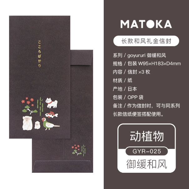 MARK'S x MATOKA Goyururi Envelopes - Ikimono 3pcs 日本Mark's x MATOKA联名 御缓和风系列长款礼金信封 动植物 3枚入