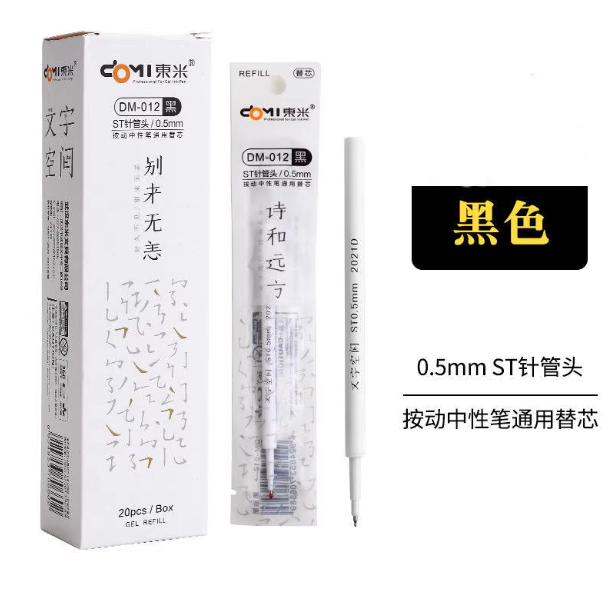 DOMI 012 Gel Ink Pen Refill - 0.5mm Black 东米DM-012文字空间按动中性笔替芯0.5mm 黑色