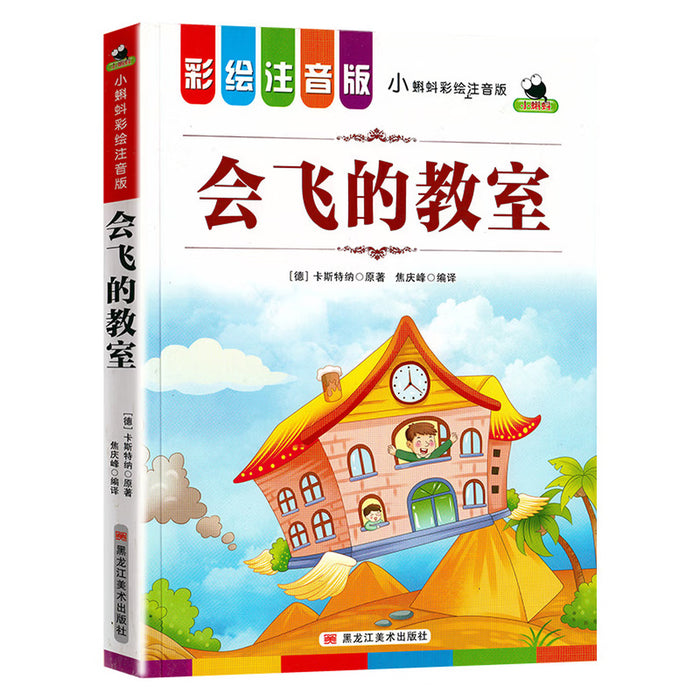 会飞的教室 彩绘注音版