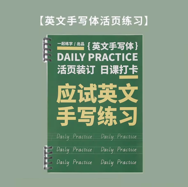 一起练字 应试英文手写练习 活页字帖