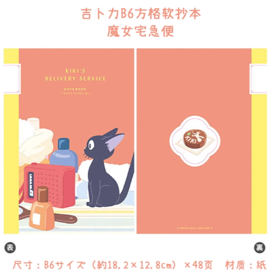 Ghibli Themed Notebook B6 - Kiki's Delivery Service吉卜力动画电影系列主题笔记本B6 - 魔女宅急便