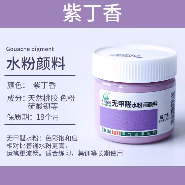 Qingzhu Formaldehyde-free Gouache Pigment - 100ml 青竹无甲醛水粉画颜料100ml 紫丁香