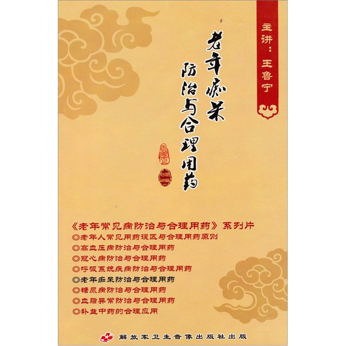 老年痴呆防治与合理用药