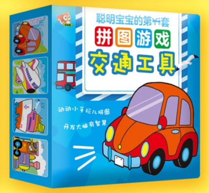 聪明宝宝的第一套拼图游戏交通工具