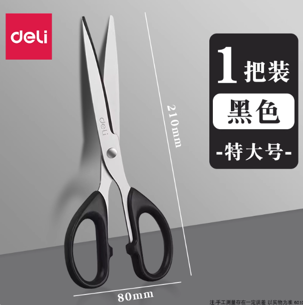 DELI No.6010 Scissors - Black 210mm 得力6010办公剪刀 黑色 210mm
