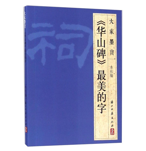 《华山碑》最美的字
