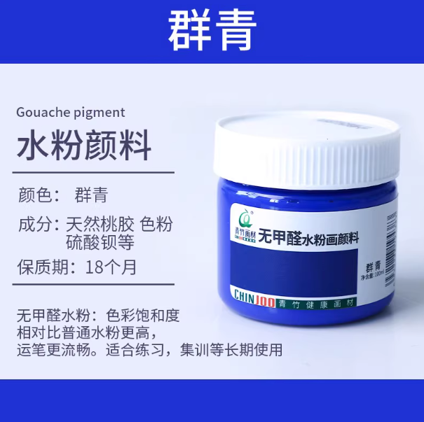 Qingzhu Formaldehyde-free Gouache Pigment - 100ml 青竹无甲醛水粉画颜料100ml 群青