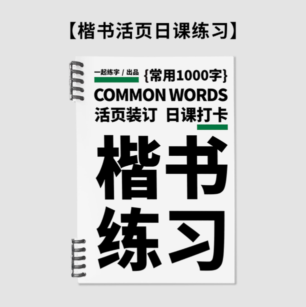 一起练字 常用1000字楷书练习 硬笔字帖