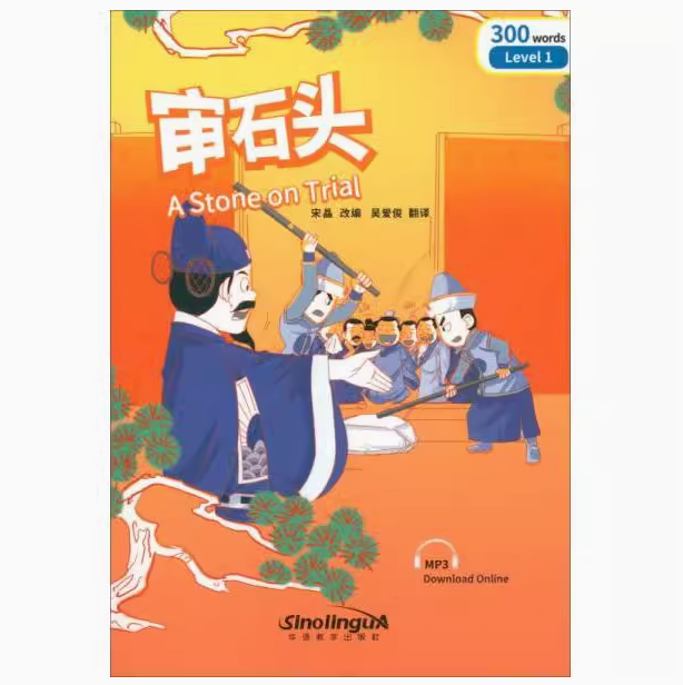 A Stone on Trial 审石头