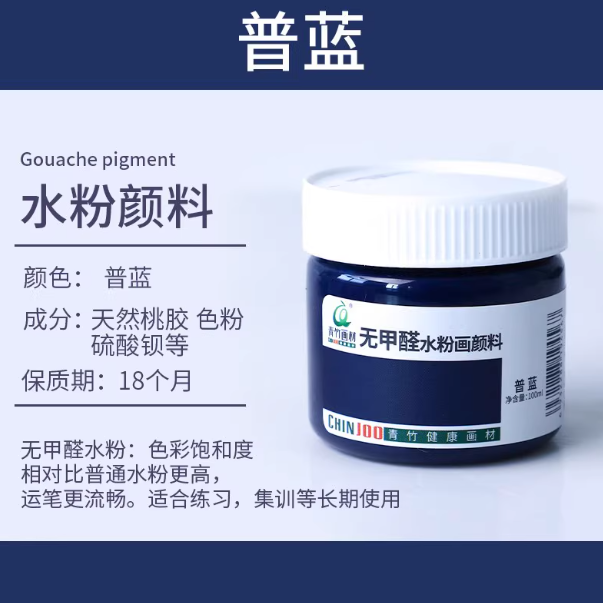 Qingzhu Formaldehyde-free Gouache Pigment - 100ml 青竹无甲醛水粉画颜料100ml 普蓝