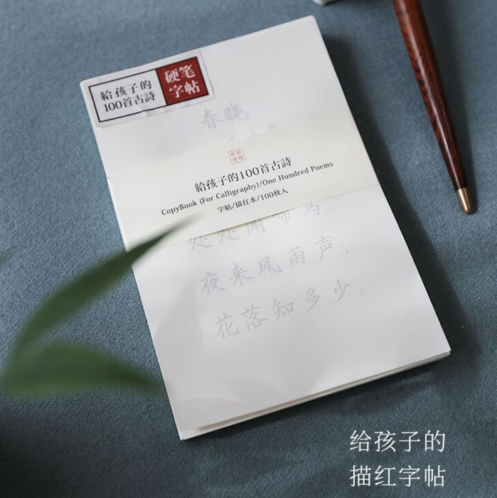 此時此地硬笔字帖 给孩子的100首古诗