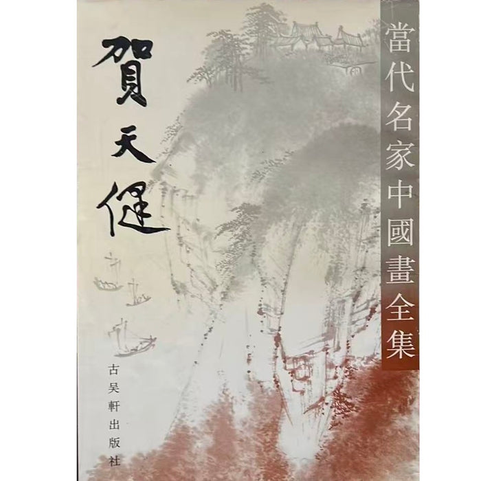 当代名家中国画全集 贺天健
