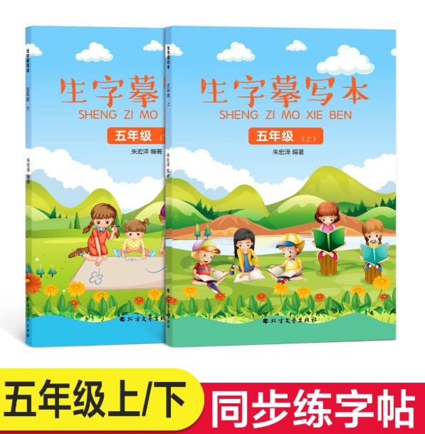 生字练习本（五年级上、下册）