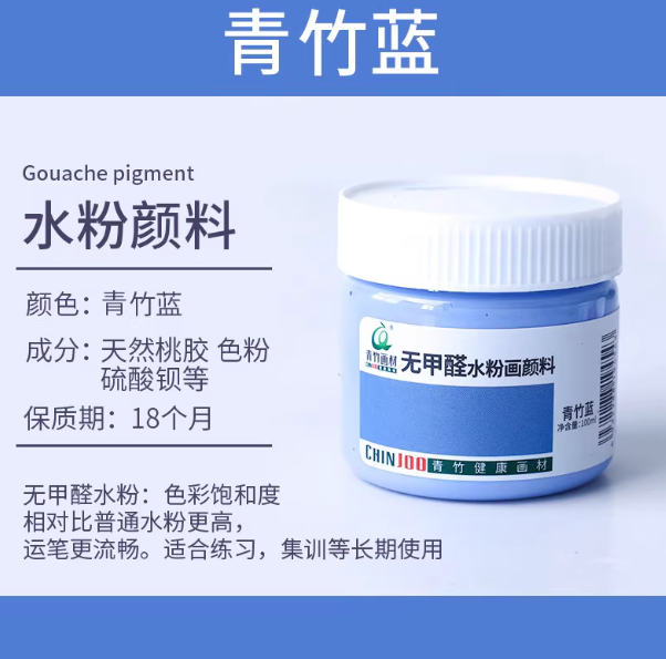 Qingzhu Formaldehyde-free Gouache Pigment - 100ml 青竹无甲醛水粉画颜料100ml 青竹蓝