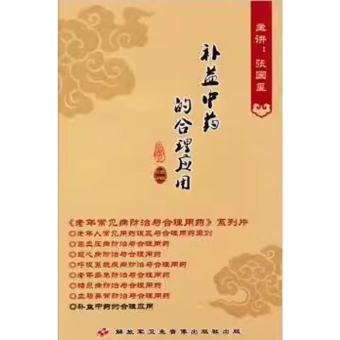 补益中药的合理应用