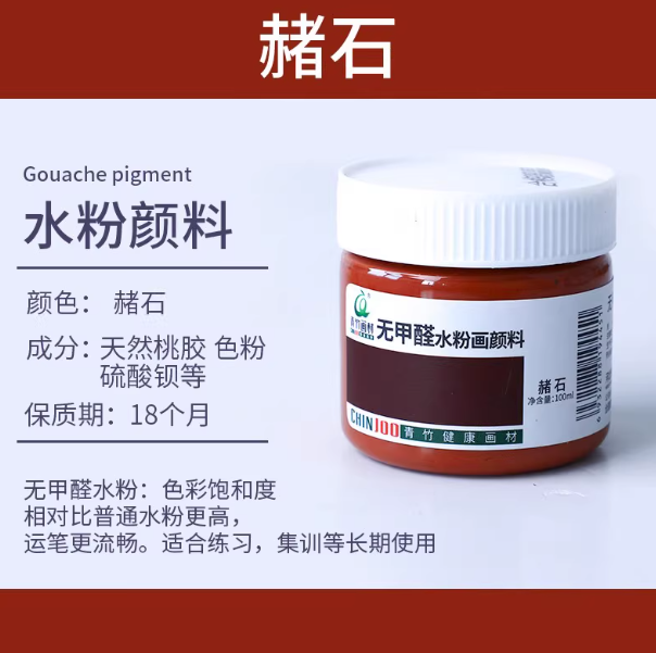 Qingzhu Formaldehyde-free Gouache Pigment - 100ml 青竹无甲醛水粉画颜料100ml 赭石