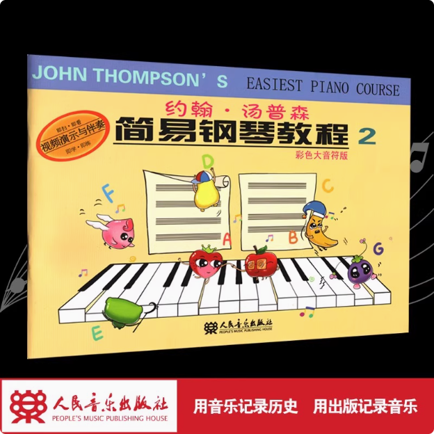 约翰 汤普森 简易钢琴教程2 彩色大音符版