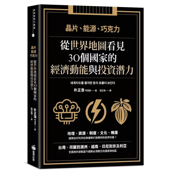 晶片、能源、巧克力：從世界地圖看見30個國家的經濟動能與投資潛力