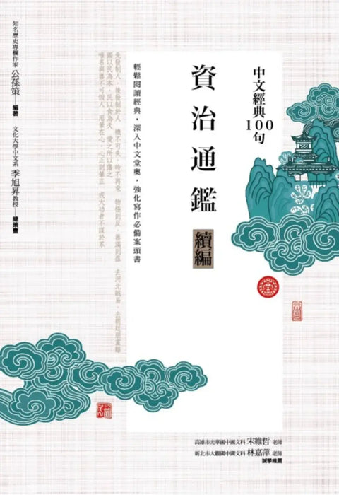 中文經典100句：資治通鑑續編