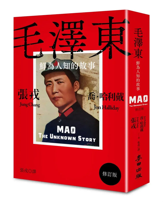 毛澤東：鮮為人知的故事（修訂版）