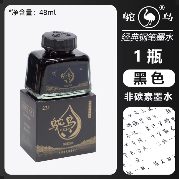 Ostrich 221 Series Fountain Pen Ink - Black 48ml 鸵鸟221非碳素钢笔墨水 黑色 48ml