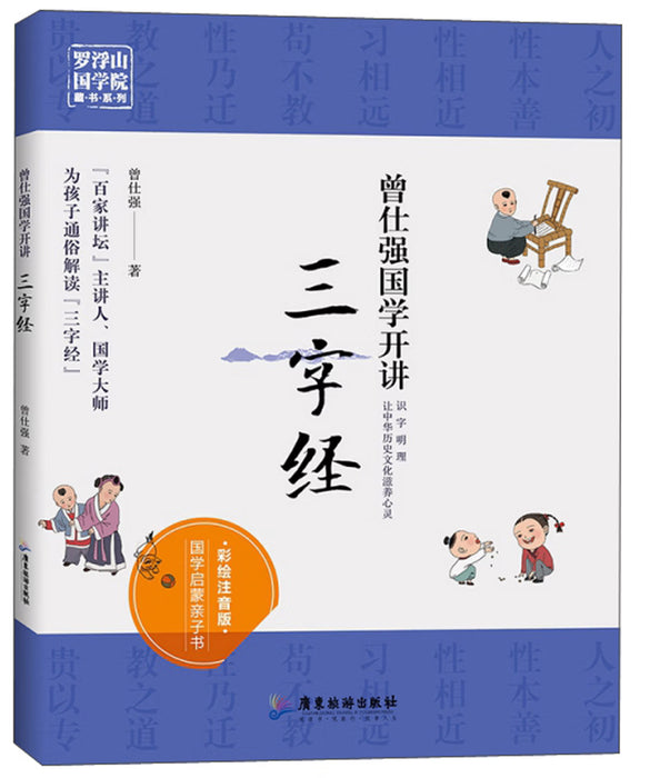 曾仕强国学开讲：三字经