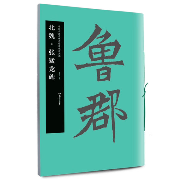 中国书法名碑名帖原色放大本:北魏.张猛龙碑